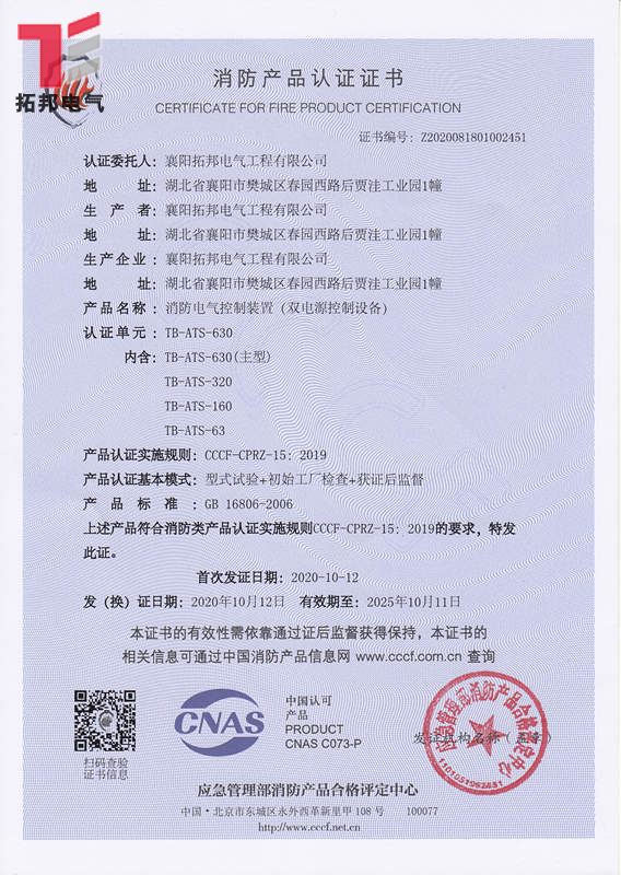 消防雙電源控制設(shè)備CCCF證書