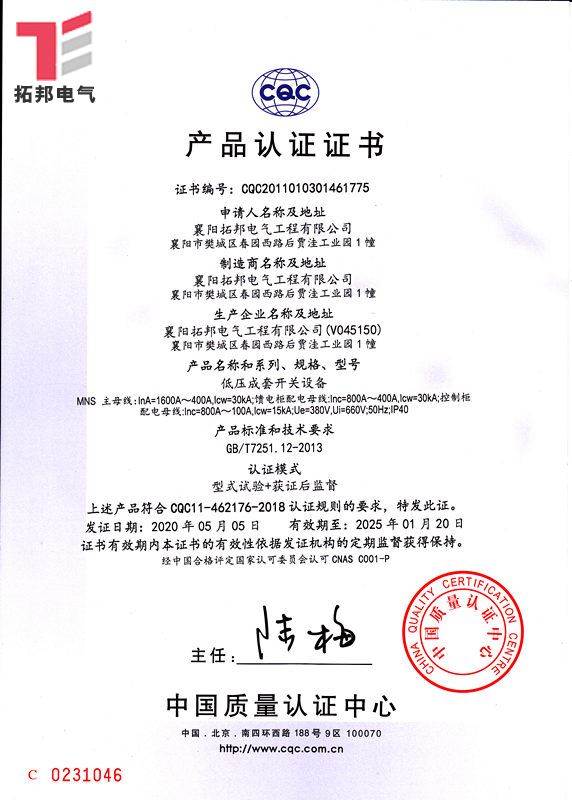 低壓成套開關(guān)設(shè)備MNS-CQC產(chǎn)品 證書