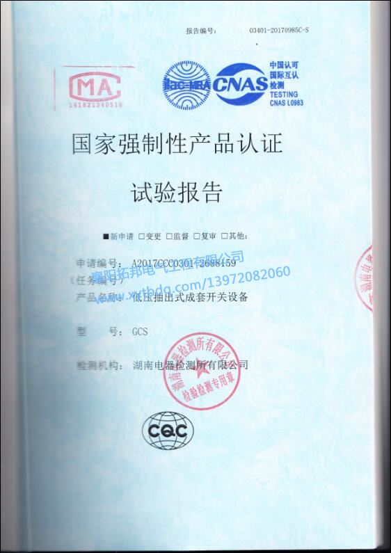 低壓抽出式成套開關(guān)設(shè)備 強制性產(chǎn)品 試驗報告