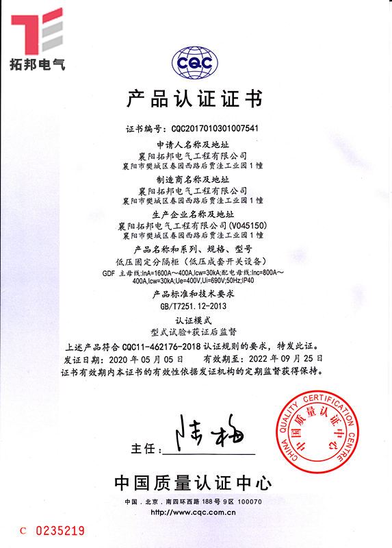 低壓固定分隔柜GDF-CQC產(chǎn)品 證書