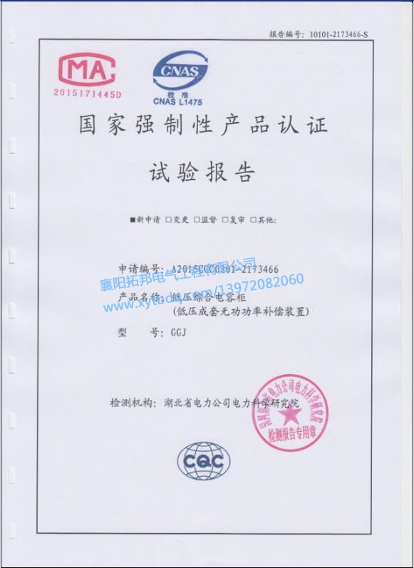 低壓綜合電容柜GGJ 強制性產(chǎn)品 實驗報告
